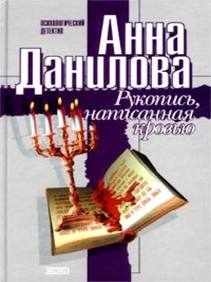 cover image of Рукопись, написанная кровью